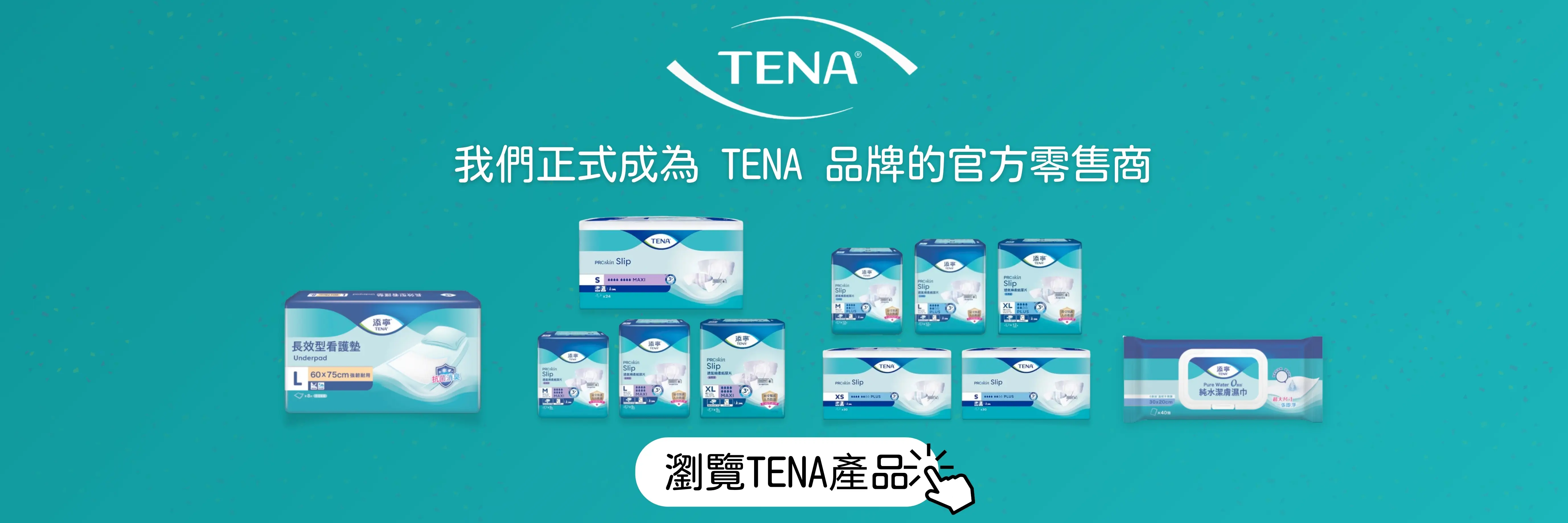 TENA 產品主題橫幅