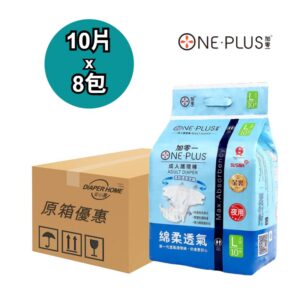 ONE PLUS 加零一 紙尿片 大碼 金裝夜用型 原箱優惠 香港