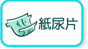 紙尿片