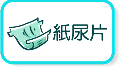 紙尿片
