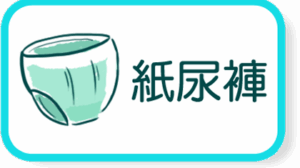 紙尿褲