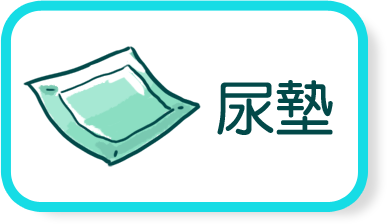 尿墊